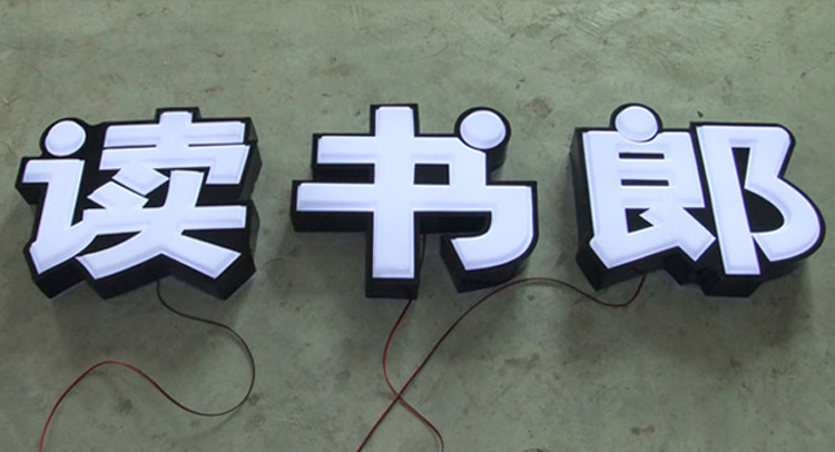 廣告標識一站式服務 解析吸塑字、發光字、鈦金字等主流工藝